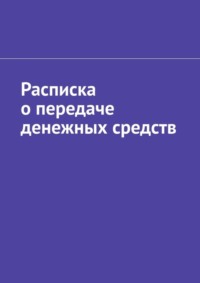 Расписка о передаче денежных средств