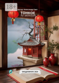 Тонкое. Ты – мелодия. Март. Ежедневник-2024