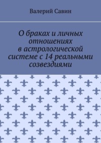 О браках и личных отношениях в астрологической системе с 14 реальными созвездиями