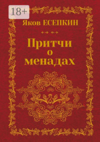 Притчи о менадах. Готические стихотворения