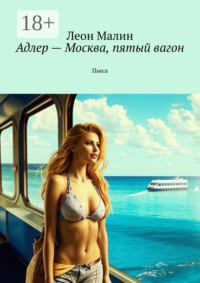 Адлер – Москва, пятый вагон. Пьеса