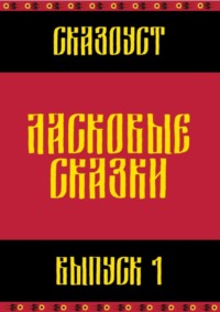 Ласковые сказки. Выпуск 1