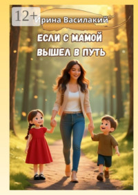 Если с мамой вышел в путь. Психология родительства