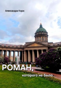 Роман, которого не было