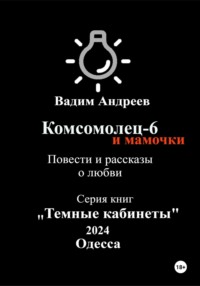 Комсомолец-6 и мамочки. Повести и рассказы о любви