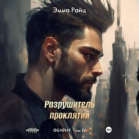 Фенрир. Том IV. Разрушитель проклятий