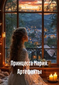 Принцесса Мария. Артефакты