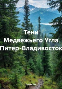 Тени Медвежьего Угла Питер-Владивосток