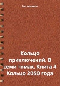 Кольцо приключений. В семи томах. Книга 4 Кольцо 2050 года