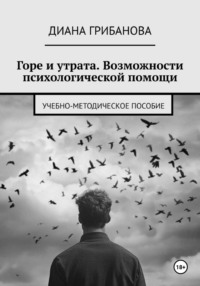 Горе и утрата. Возможности психологической помощи