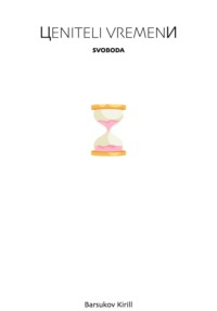 Ценители Времени