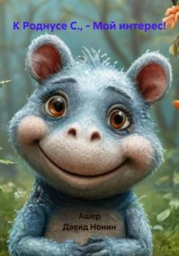 К Роднусе С., – Мой интерес!