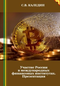 Участие России в международных финансовых институтах. Презентация