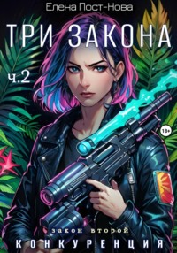 Три Закона. Закон второй – Конкуренция. Часть 2
