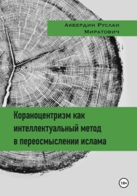 Кораноцентризм как интеллектуальный метод в переосмыслении ислама