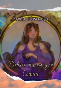 Девять писем для Софии
