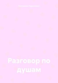 Разговор по душам