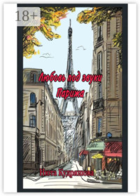 Любовь под звуки Парижа