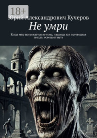 Не умри