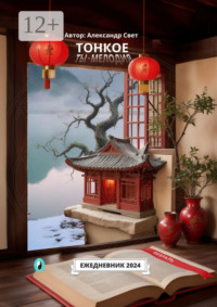 Тонкое. Ты – мелодия. Февраль. Ежедневник 2024