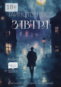 Таинственное завтра. 15 рассказов мастер-курса Анны Гутиевой
