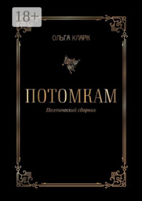 Потомкам. Поэтический сборник