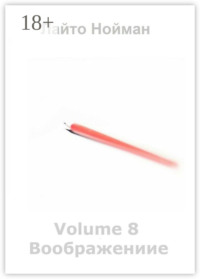 Volume 8 – Воображение