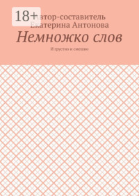 Немножко слов. И грустно и смешно