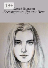 Бессмертие: Да или Нет