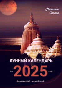Лунный календарь на 2025 год. Ведический, индийский