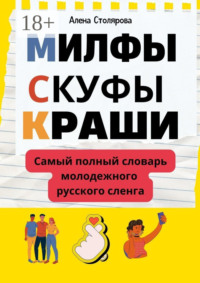 Милфы, скуфы, краши. Самый полный словарь молодежного русского сленга