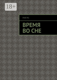 Время во сне