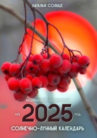 Солнечно-лунный календарь на 2025 год. Ведический, славянский