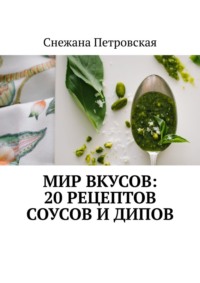 Мир вкусов: 20 рецептов соусов и дипов