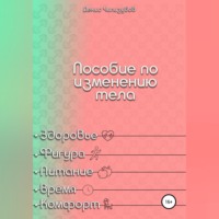 Пособие по изменению тела