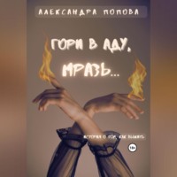 Гори в аду, мразь…