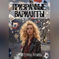 Призрачные варианты