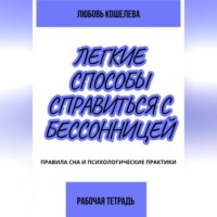 Лёгкие способы справиться с бессонницей. Рабочая тетрадь