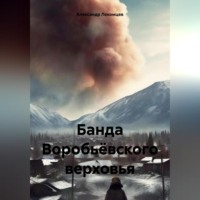 Банда Воробьёвского верховья