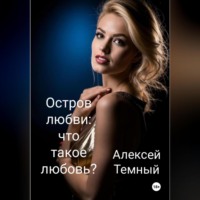 Остров любви: что такое любовь? (6)