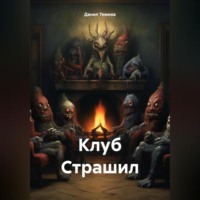 Клуб Страшил