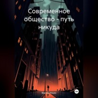 Современное общество – путь никуда