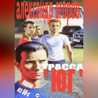 Трасса «Юг». Парни из 90-х