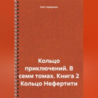 Кольцо приключений. В семи томах. Книга 2 Кольцо Нефертити