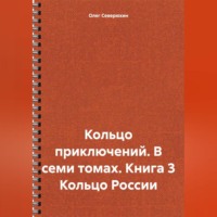 Кольцо приключений. В семи томах. Книга 3 Кольцо России