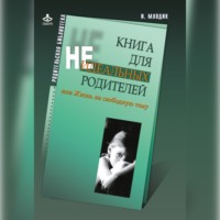 Книга для неидеальных родителей, или Жизнь на свободную тему