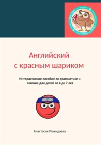 Английский с Красным Шариком. Интерактивное пособие по грамматике и лексике для детей от 4 до 7 лет