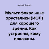 Мультифокальные хрусталики (ИОЛ) для хорошего зрения. Как устроены, кому показаны.