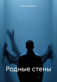 Родные стены