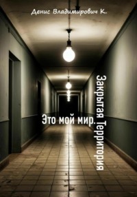 Это мой мир. Закрытая Территория